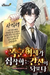 폭군 여제가 집착하는 간신이 되었다 표지 이미지