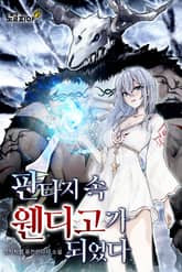 판타지 속 웬디고가 되었다 표지 이미지