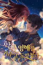 악역 영애를 키우고 도망쳤다 표지 이미지