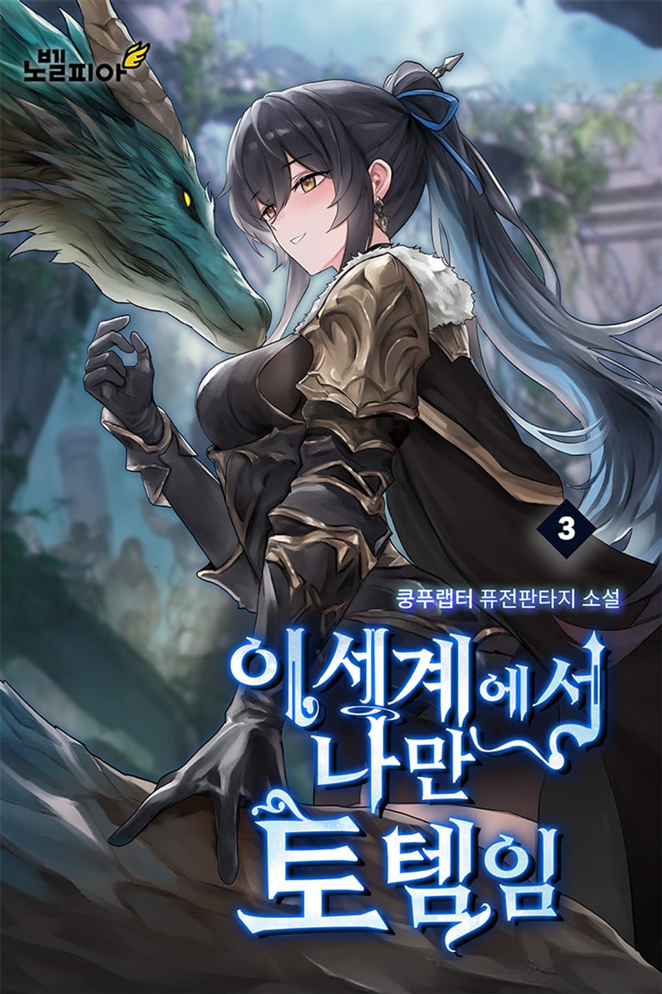 이세계에서 나만 토템임 3권