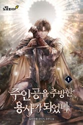 주인공을 추방한 용사가 되었다 1권
