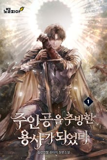 주인공을 추방한 용사가 되었다