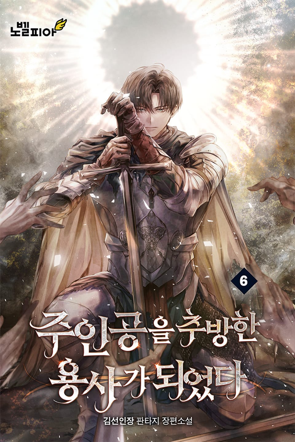 주인공을 추방한 용사가 되었다 6권