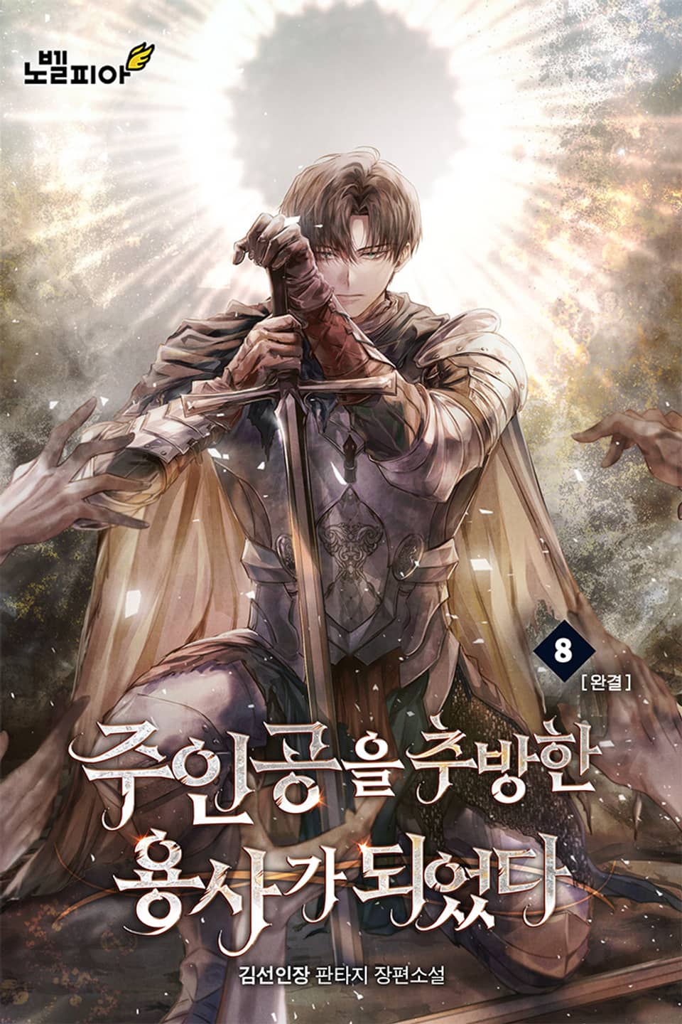 주인공을 추방한 용사가 되었다 8권 (완결)