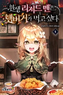 환생 리저드맨은 햄버거가 먹고 싶다