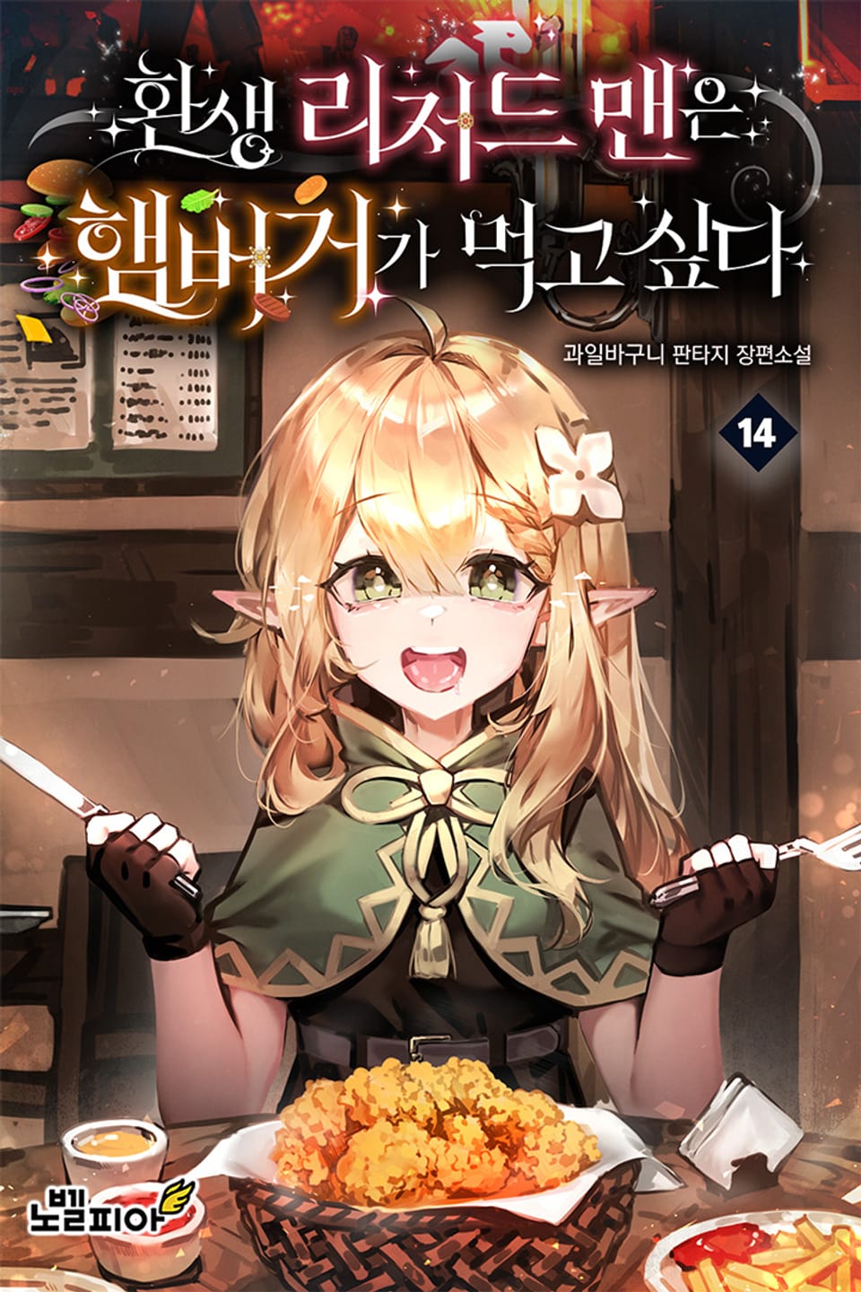 환생 리저드맨은 햄버거가 먹고 싶다 14권