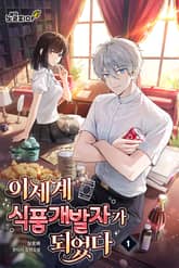 이세계 식품개발자가 되었다 표지 이미지