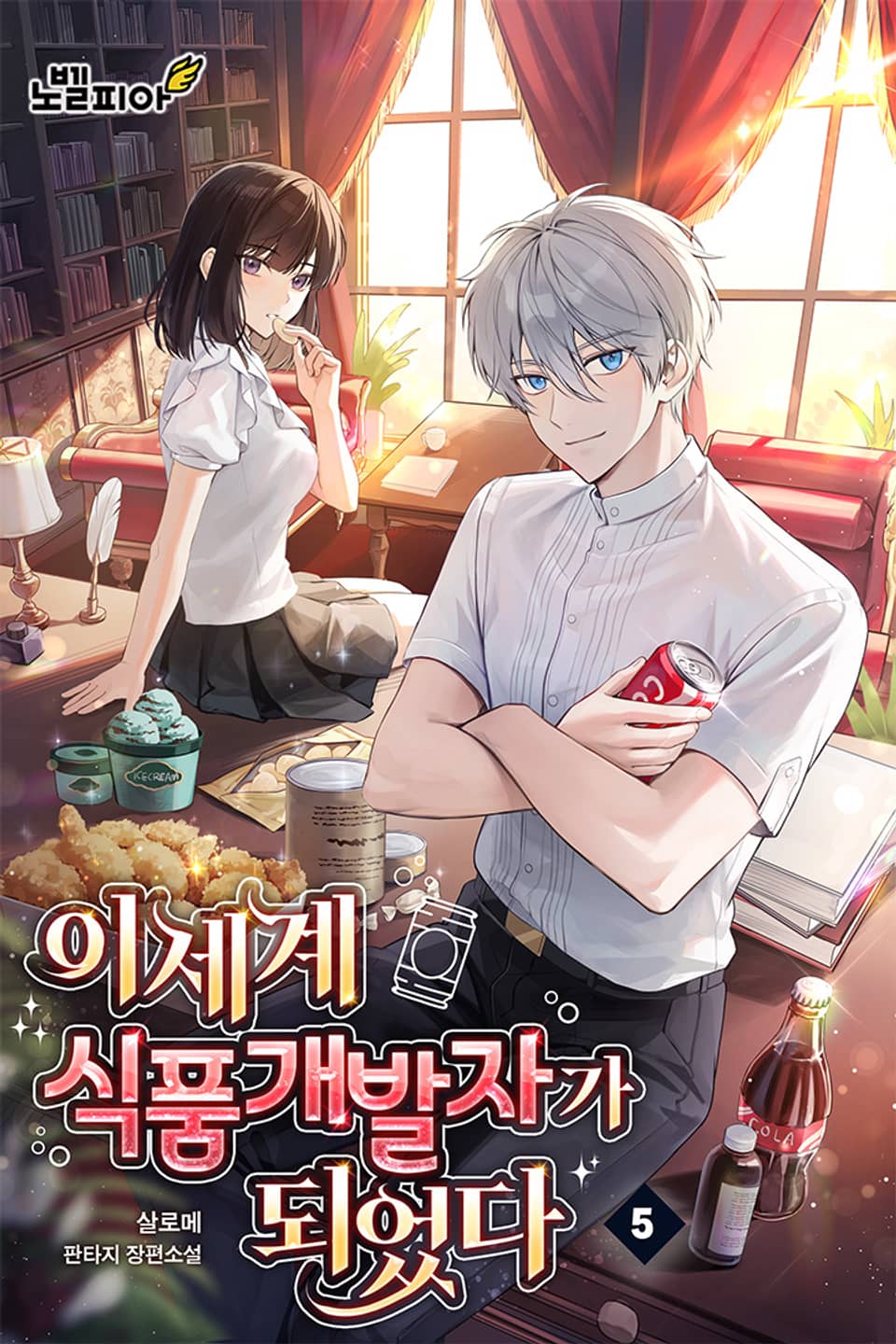 이세계 식품개발자가 되었다 5권