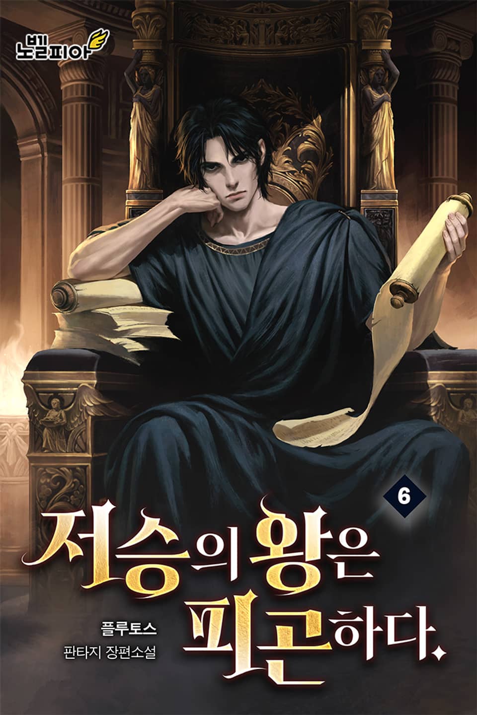 저승의 왕은 피곤하다. 6권