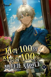 지력 100의 적중률 100% 책사가 되었다