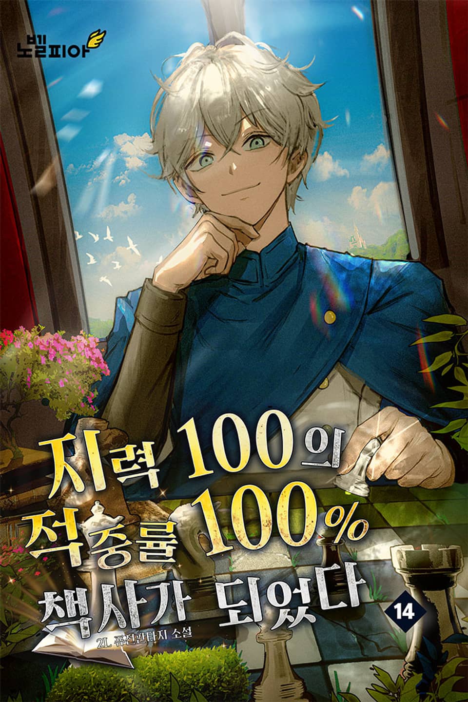 지력 100의 적중률 100% 책사가 되었다 14권