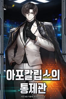 아포칼립스의 통제관