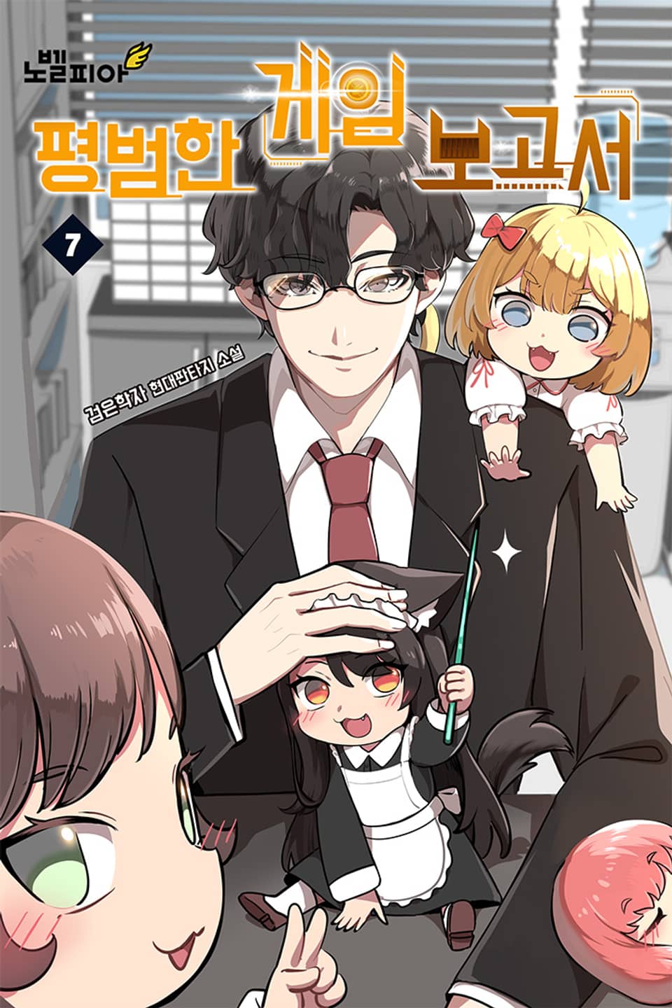 평범한 게임 보고서 7권