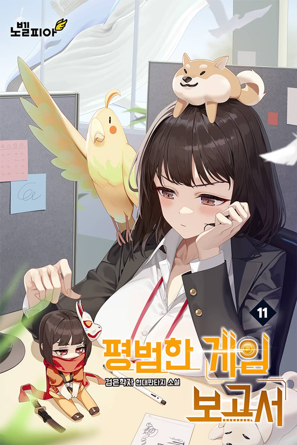 평범한 게임 보고서 11권