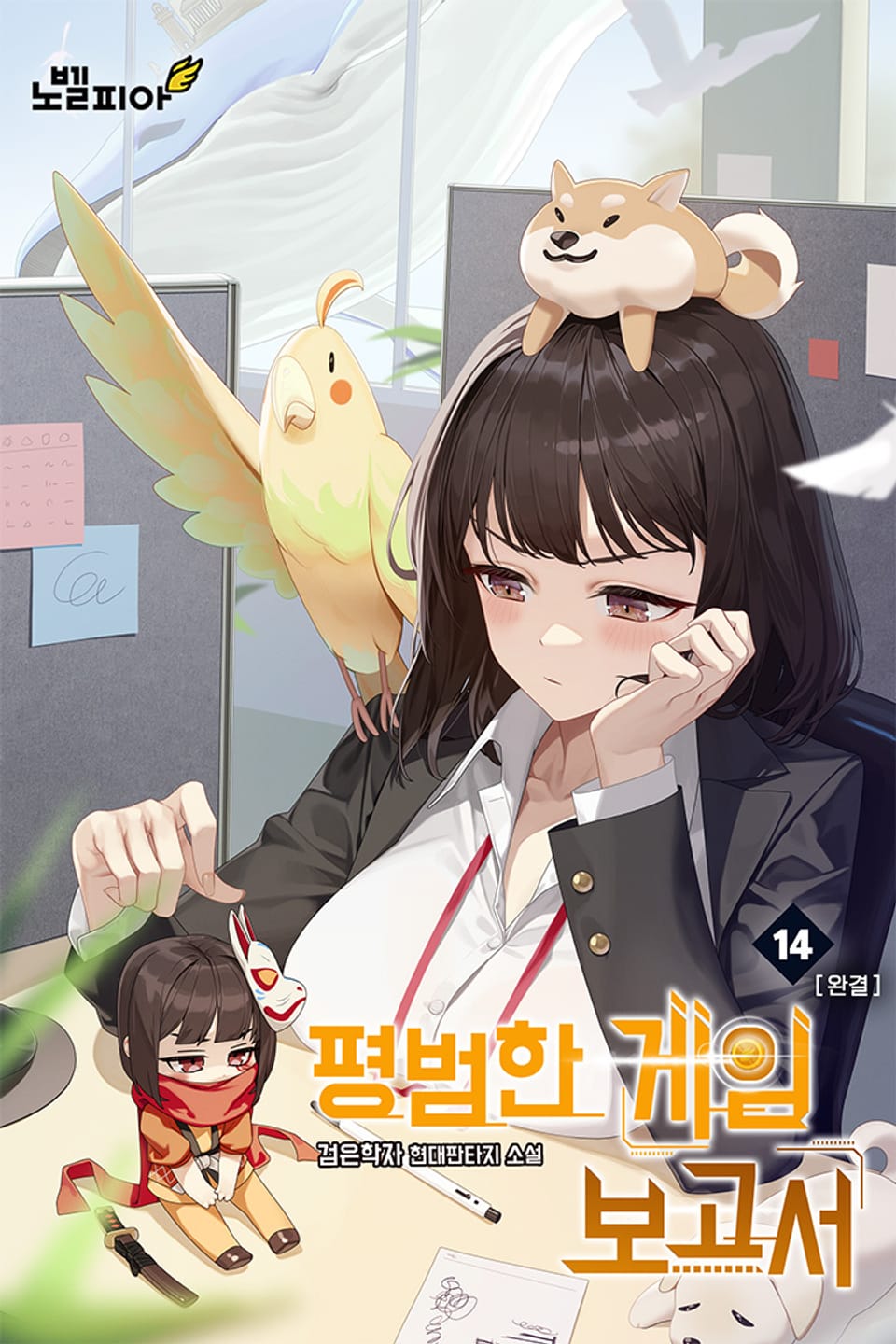 평범한 게임 보고서 14권 (완결)