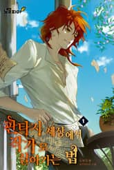 판타지 세상에서 작가로 살아가는 법 표지 이미지