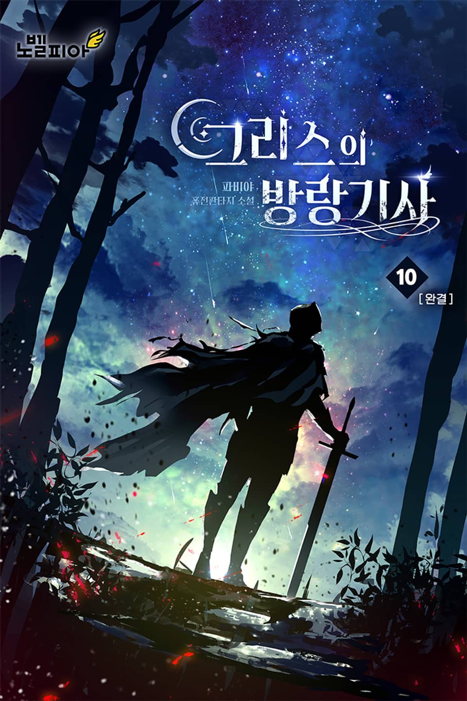 그리스의 방랑기사 10권 (완결)