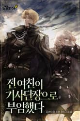 전 여친이 기사단장으로 부임했다 표지 이미지