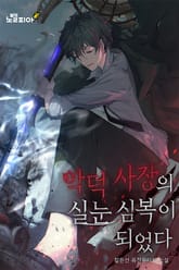 악덕 사장의 실눈 심복이 되었다 표지 이미지