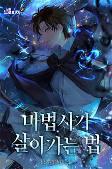 마법사가 살아가는 법