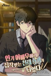 인기 여배우에게 집착 받는 천재작가가 되었다 표지 이미지