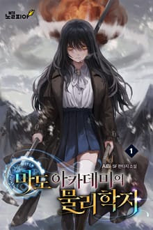 마도 아카데미의 물리학자