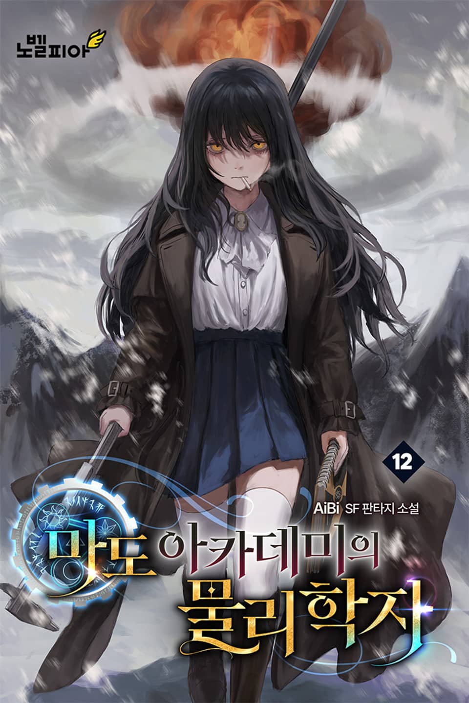 마도 아카데미의 물리학자 12권