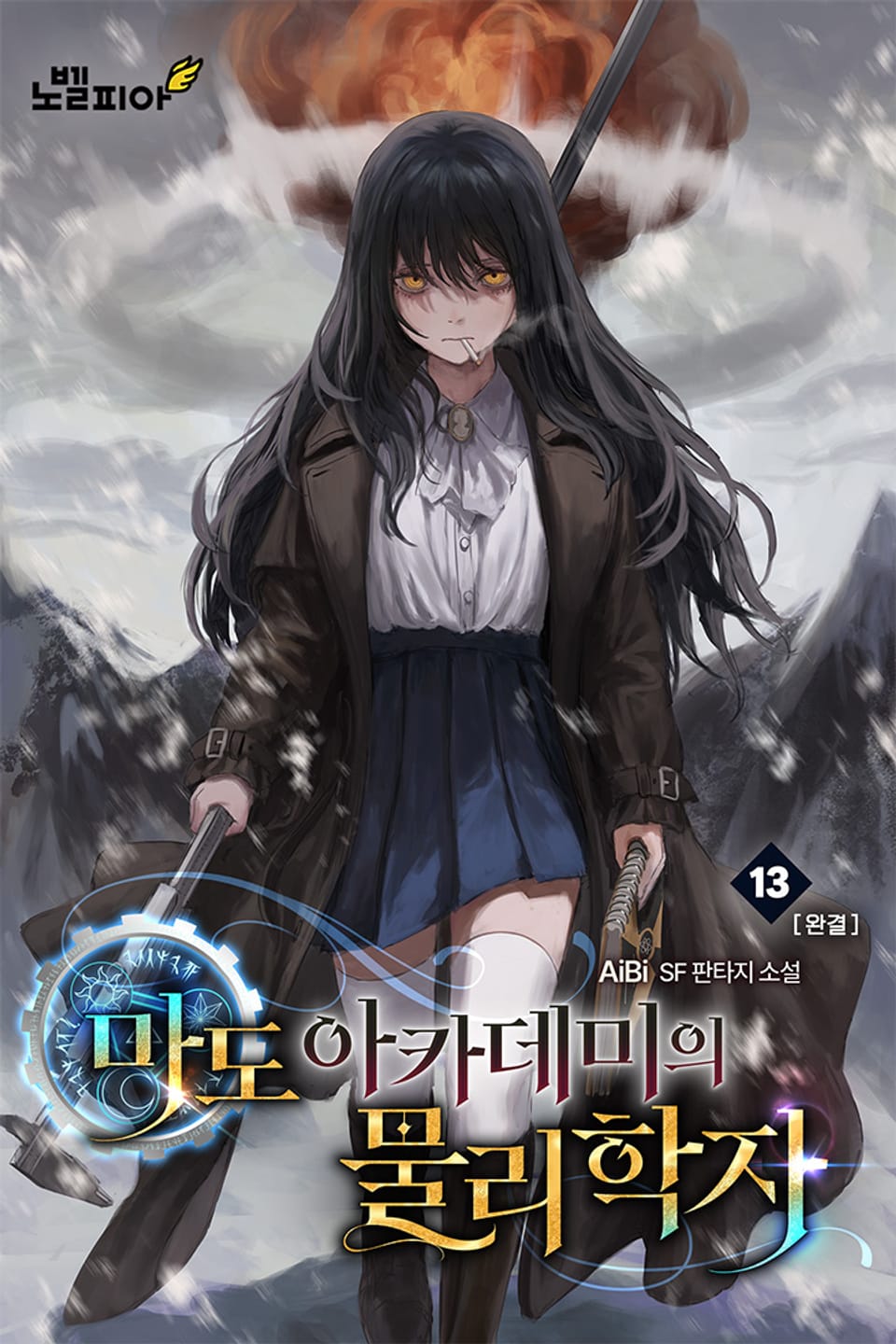 마도 아카데미의 물리학자 13권 (완결)