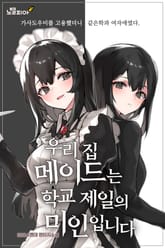 우리 집 메이드는 학교 제일의 미인입니다 표지 이미지