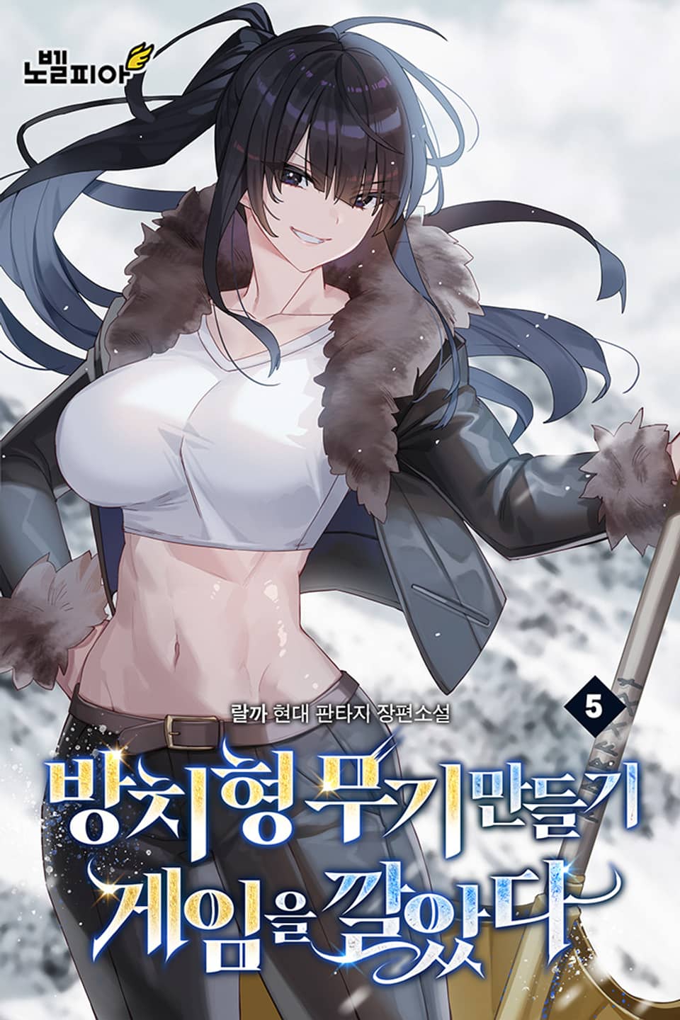 방치형 무기 만들기 게임을 깔았다 5권