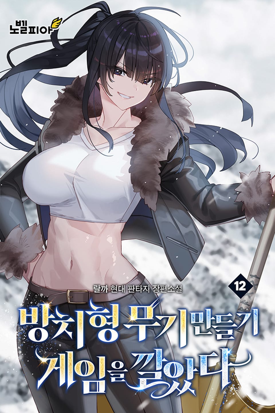 방치형 무기 만들기 게임을 깔았다 12권