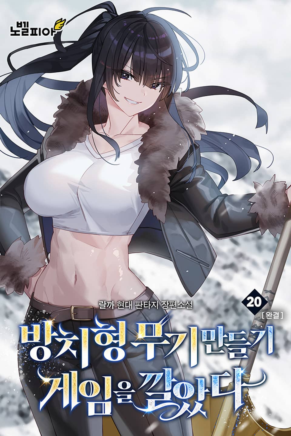 방치형 무기 만들기 게임을 깔았다 20권 (완결)