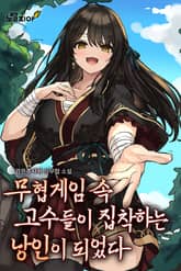 무협게임 속 고수들이 집착하는 낭인이 되었다 표지 이미지