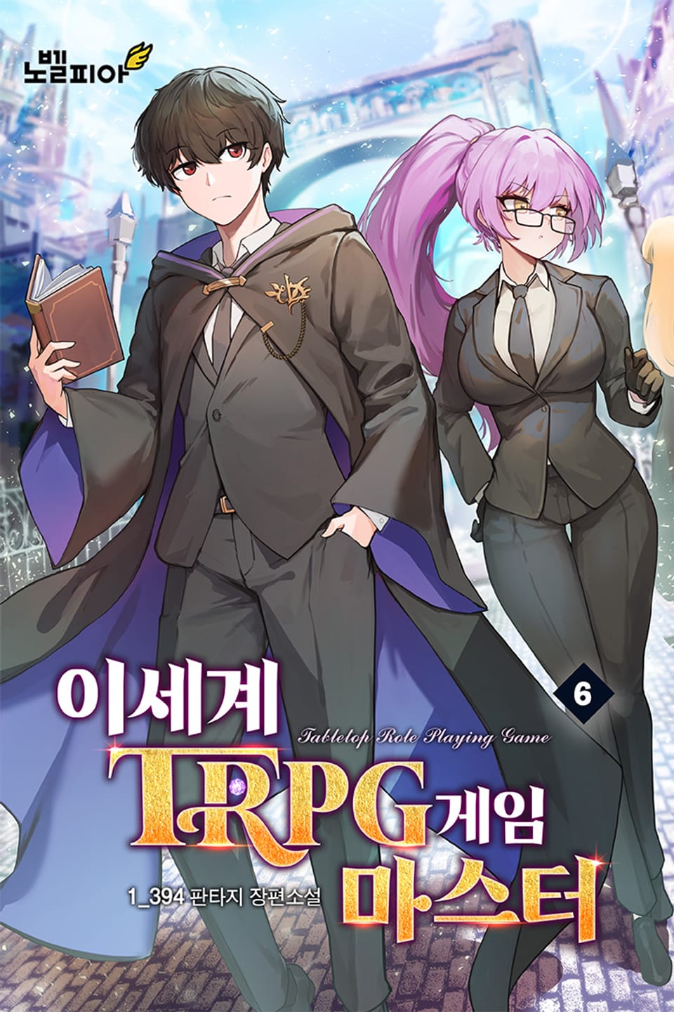 이세계 TRPG 게임마스터 6권