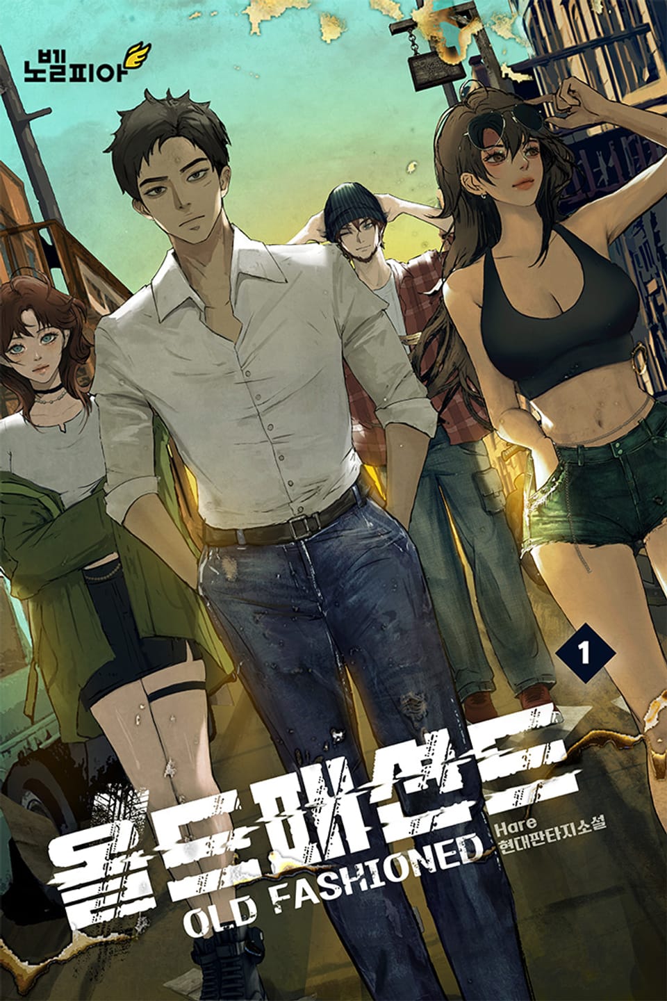 올드패션드 1권