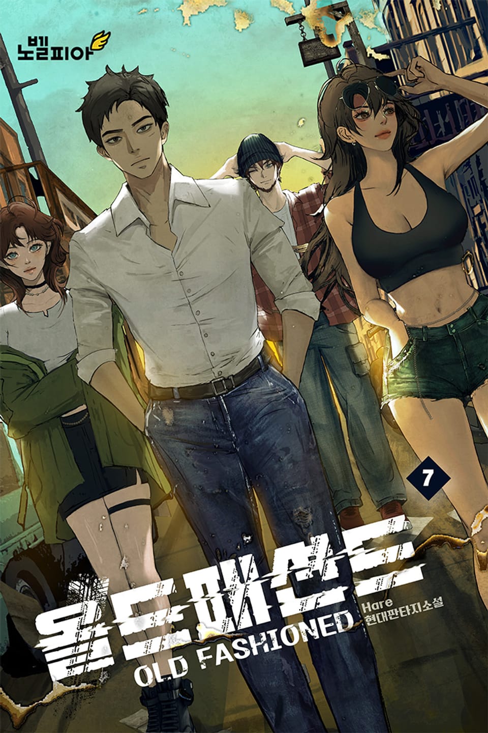 올드패션드 7권