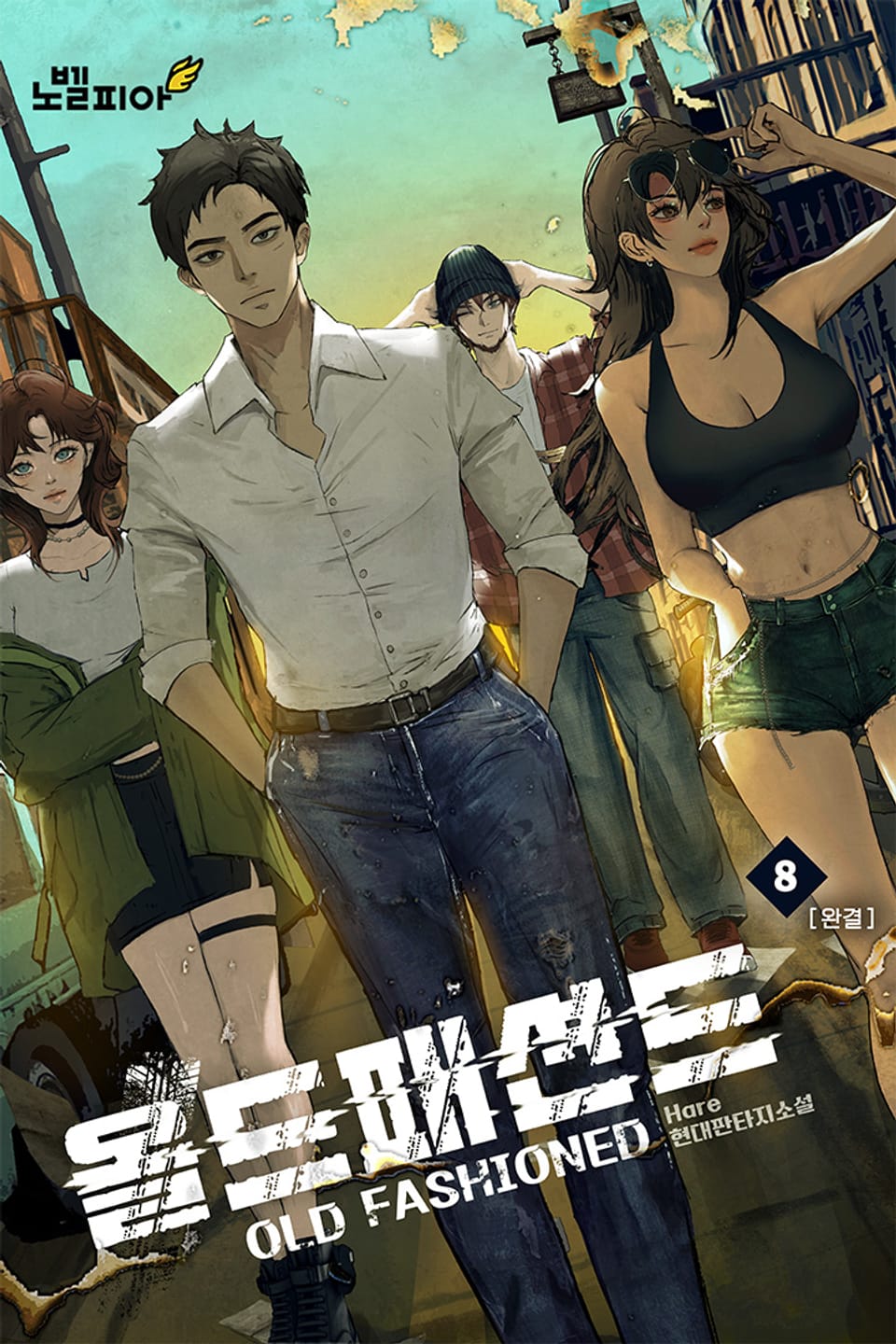 올드패션드 8권 (완결)