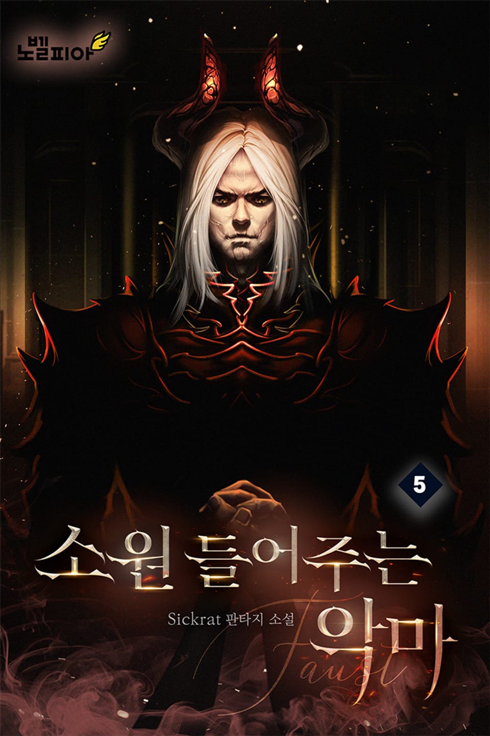 소원 들어주는 악마 5권