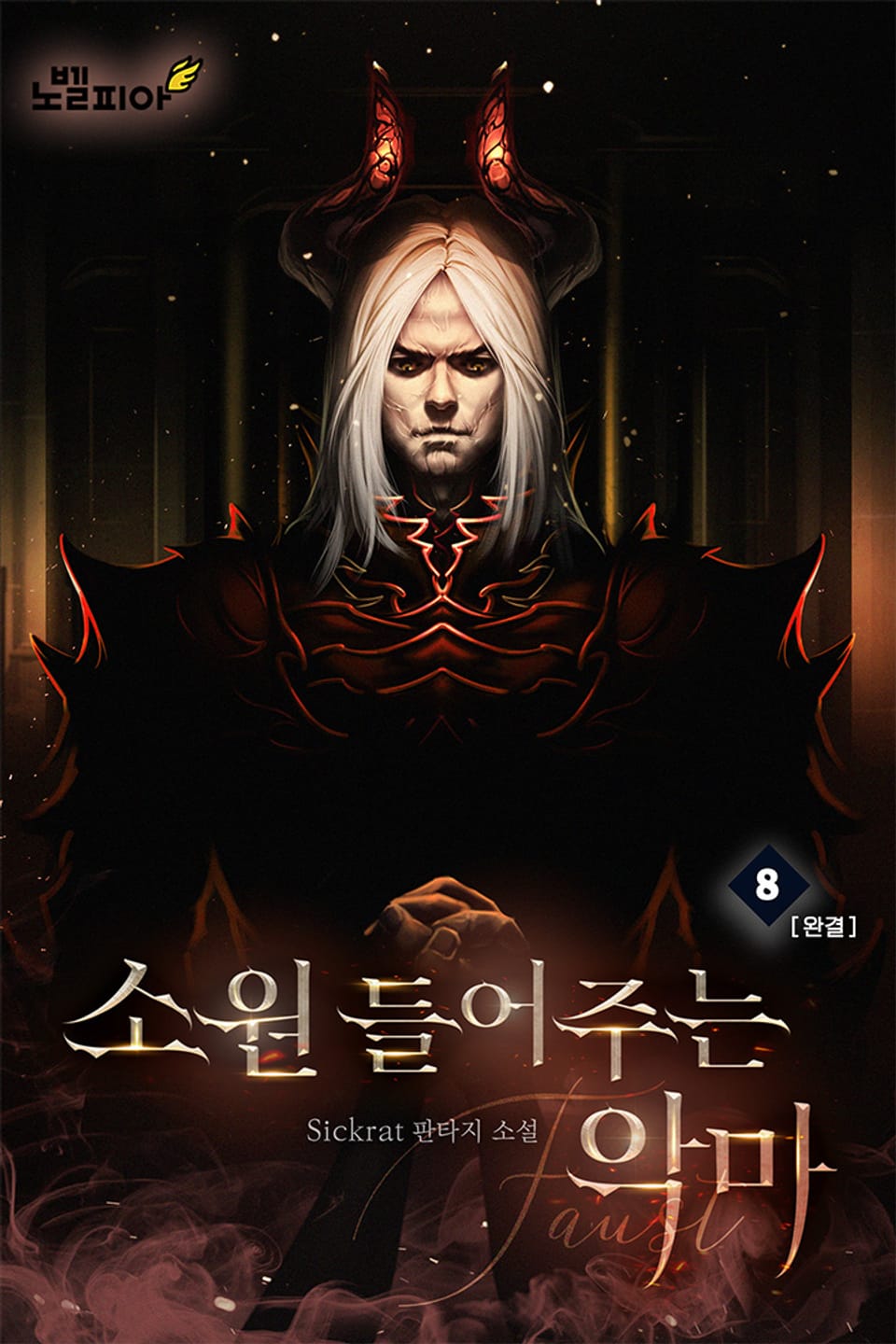 소원 들어주는 악마 8권 (완결)