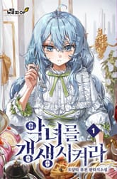 악녀를 갱생시켜라 표지 이미지