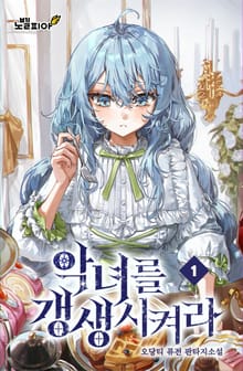 악녀를 갱생시켜라