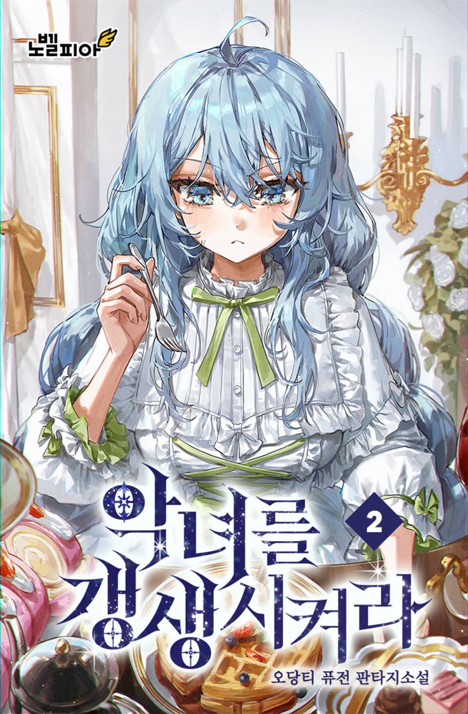 악녀를 갱생시켜라 2권