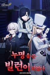 누명을 쓴 빌런이 되었다 표지 이미지