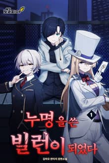 누명을 쓴 빌런이 되었다