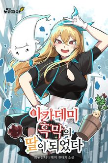 아카데미 흑막의 딸이 되었다