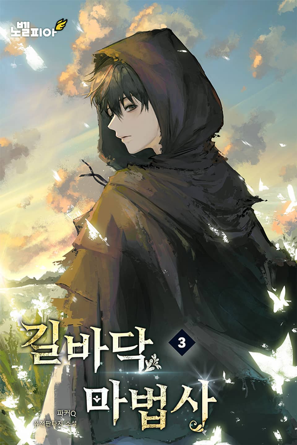 길바닥 마법사 3권