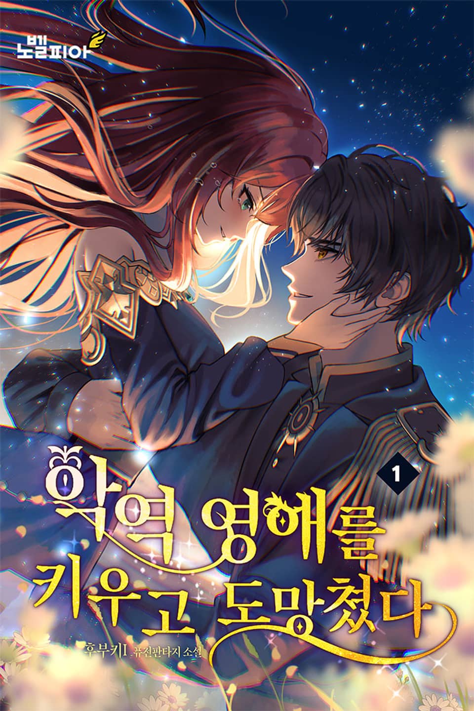 악역 영애를 키우고 도망쳤다 1권