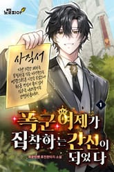 폭군 여제가 집착하는 간신이 되었다 표지 이미지