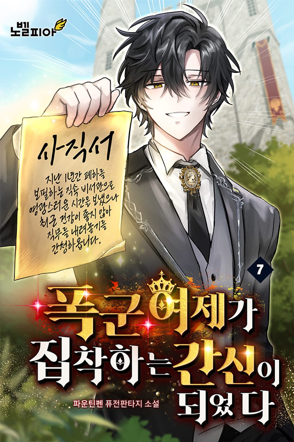 폭군 여제가 집착하는 간신이 되었다 7권