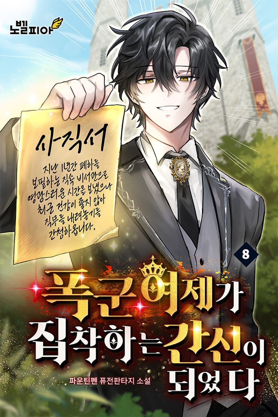 폭군 여제가 집착하는 간신이 되었다 8권